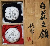 僕と炎と唇と　特装本