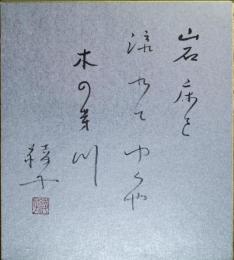 細見綾子色紙　「岩床を流れてゆくや木の芽川」