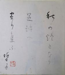 山口誓子色紙　「秋の燈となり足許へ寄り集ふ」
