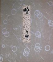 島谷自然色紙　「暁」
