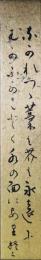 宮柊二短冊　「流れつつ藁も芥も永遠に向ふがことく水の面にあり」