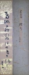高浜虚子短冊　「葛城の神臠はせ青木踏む」