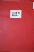 大沢昌助版画集