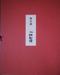 小林和作リトグラフ　「榛名湖」