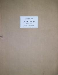 小林和作リトグラフ　「越後能生」