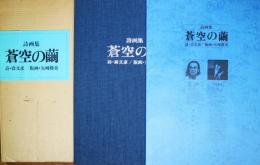 詩画集「蒼空の繭」
