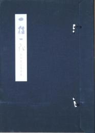飯田龍太墨筆集「一枝一花」