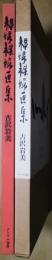 裸婦裸婦画集　肉筆識語サイン入