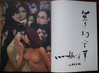 裸婦裸婦画集　肉筆識語サイン入