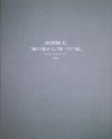 田渕俊夫オリジナルリトグラフ1996　「旅の窓から」Ⅷ-Ⅵ「橋」