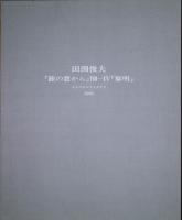 田渕俊夫オリジナルリトグラフ1995　「旅の窓から」Ⅷ‐Ⅳ　「黎明」