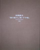 田渕俊夫オリジナルリトグラフ1996　「旅の窓から」Ⅷ-Ⅴ「夕照」