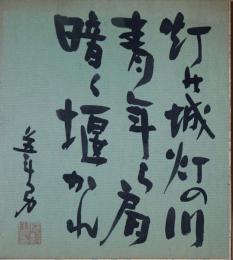 堀葦男色紙　「灯の城灯の川青年ら肩暗く堰かれ」