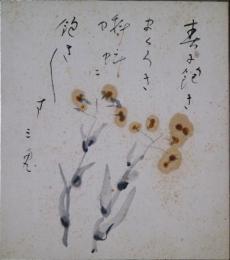 西東三鬼画賛色紙　「春に飽きまくろき蝌蚪に飽き飽きす」
蚪