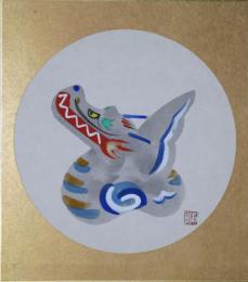 丸山石根色紙　「辰」