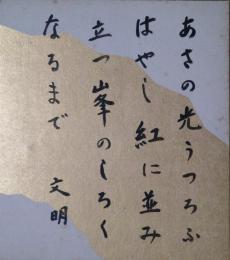 土屋文明色紙　「あさの光うつろふはやし紅に並み立つ峯のしろくなるまで」