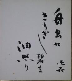 角川源義色紙　「舟虫のぎりぎし碧き油照り」