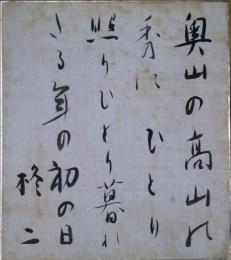 宮柊二色紙　「奥山の高山の秀にひとり照りひとり暮れたる年の初の日」