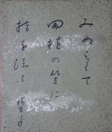 山口誓子小色紙　「みめよくて田植の笠に指を添ふ」