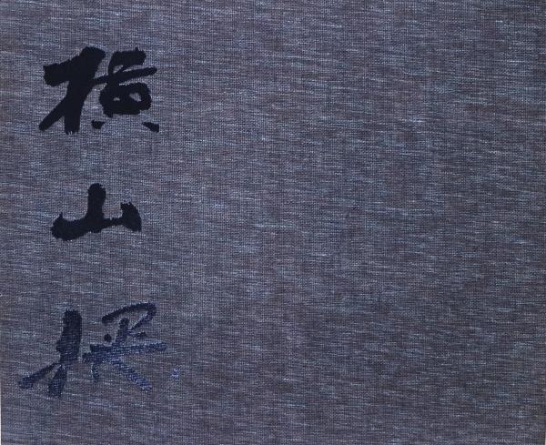 画集横山操(横山操著 ; 座右宝刊行会編集) / 古本、中古本、古