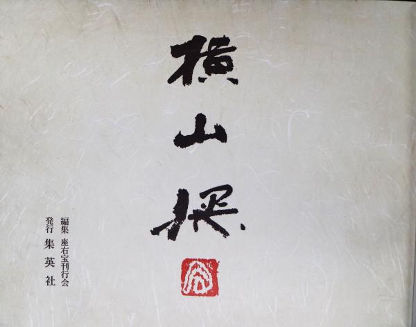 画集横山操　集英社　1977年 画集横山操(横山操著 ; 座右宝刊行会編集) / 古本、中古本、古