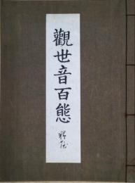 観世音百態