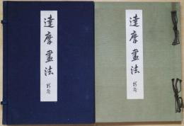 達磨画法