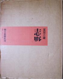 志野