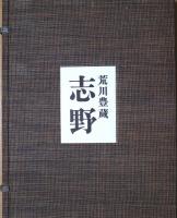 志野