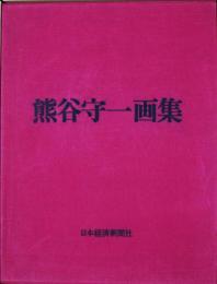 熊谷守一画集