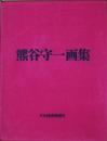 熊谷守一画集 限定版