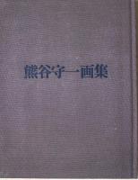 熊谷守一画集