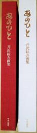 あのひと : 芹沢銈介画集