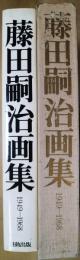 藤田嗣治画集　1949-1968
