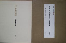 噂話野村家周辺