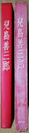 児島善三郎　（画集）