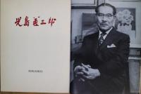 児島善三郎　（画集）