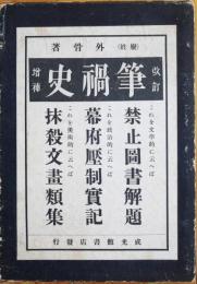 筆禍史