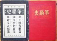 筆禍史