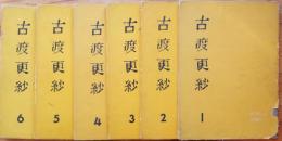古渡更紗　1～6　6冊