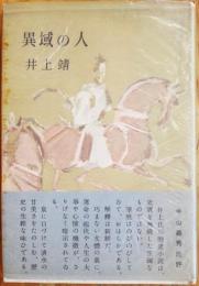 異域の人