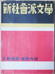 新社会派文学