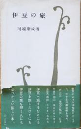 伊豆の旅