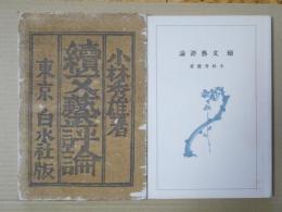 続文芸評論