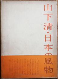 山下清・日本の風物
