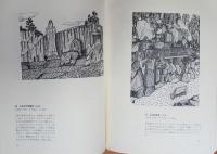 山下清・日本の風物
