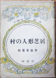 村の人形芝居