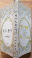 村の人形芝居