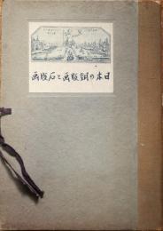 日本の銅版画と石版画