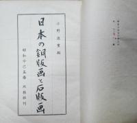 日本の銅版画と石版画